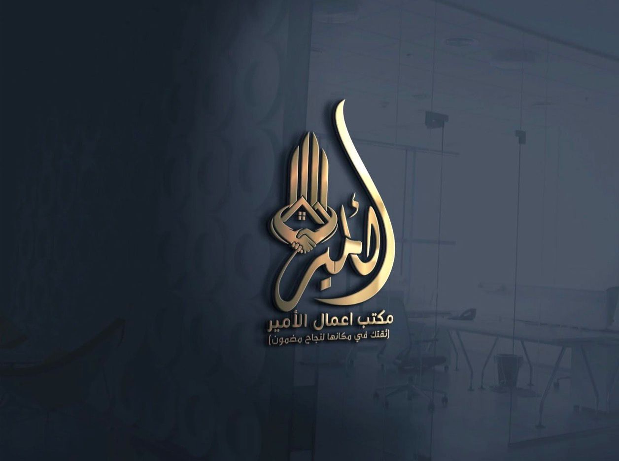 مكتب أعمال الأمير للمعاملات التجاريةو العقارية